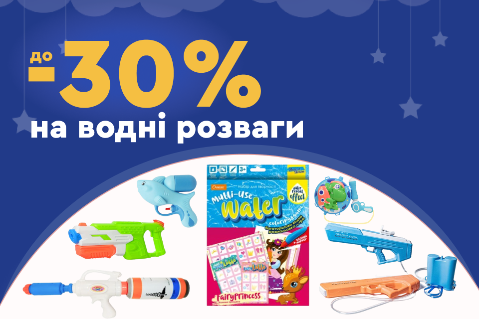 До -30% на іграшки для водних розваг